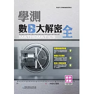 學測數B大解密(全)