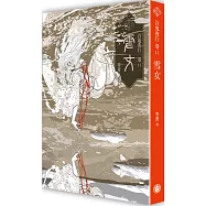 百鬼夜行卷11：雪女(遇雪女必吹口哨版)