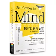 擁有自我的心智(《意識究竟從何而來?》全新翻譯審定版)──當代神經科學大師闡釋腦如何建構意識
