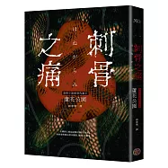 刺骨之痛(直逼恐懼本質!席捲日本恐怖小說界話題驚豔之作)