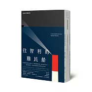 往智利的難民船(拉美文壇傳奇人物‧智利國家文學獎得主創下歷史書寫新高度的浩瀚之作)