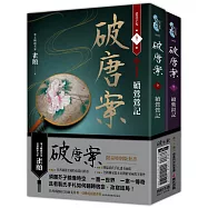 破唐案.裴氏手札卷一~卷二套書(限量作者親筆簽名金屬特色扉頁及裴氏手札透卡贈品版)