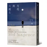 月亮與六便士(毛姆誕生150週年紀念版)