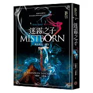 迷霧之子系列-執法鎔金：謎金(完結篇)