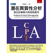 潛在異質性分析：潛在結構模式與進階應用
