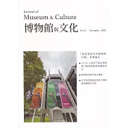 博物館與文化 第24期-2022.12-後疫情時代的博物館行銷專文