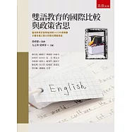 雙語教育的國際比較與政策省思