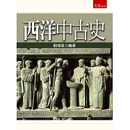 西洋中古史(2版)