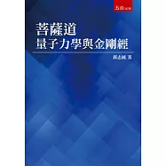 菩薩道：量子力學與金剛經