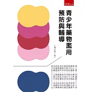 青少年藥物濫用預防與輔導(2版)