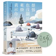 煩惱也沒關係；牽掛，表示你在意：聖嚴法師開導；吳若權筆記.108課人生疑惑的完整問答【限量作者親簽版】