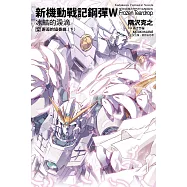 新機動戰記鋼彈W 冰結的淚滴 (12) 邂逅的協奏曲(下)(2023版)