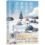 煩惱也沒關係；牽掛，表示你在意：聖嚴法師開導；吳若權筆記.108課人生疑惑的完整問答