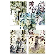 地獄遊行 1-5(完)