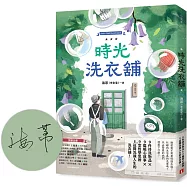 時光洗衣舖：開張大吉!諮商心理師洗滌人生的洗衣舖【限量親筆簽名版】