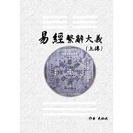 《易經繫辭大義(上下傳 共兩冊)》
