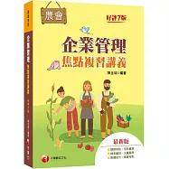 2023【大量圖表精美編排】企業管理焦點複習講義(七版)(農會招考)