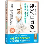 白雁時尚氣功2 神奇正陽功：7日入門預備功，除壓養眠，改善神經緊張!