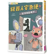 機器人宅急便2：能寄勇氣嗎?