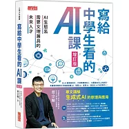 寫給中學生看的AI課：AI生態系需要文理兼具的未來人才(增訂版)