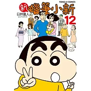 新 蠟筆小新 12