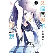 久保同學不放過我 5