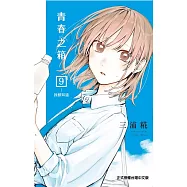 青春之箱 9 (首刷限定版)