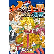 七大罪 番外篇集 <原罪> 全