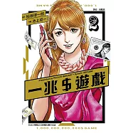 一兆 $ 遊戲 2