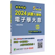 初等考試2024試題大補帖【電子學大意】(107~112年初考試題)(測驗題型)[適用五等/初考、地方特考]