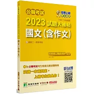 公職考試2023試題大補帖【國文(含作文)】(109~111年試題)[適用三等、四等/高考、普考、地方特考、關務、司法/海巡/移民、外交]