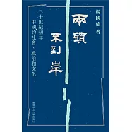 兩頭不到岸：二十世紀初年中國的社會、政治和文化