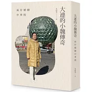 大連的小魏傳奇：兩岸婚姻中華情(POD)
