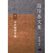 羅隆基文集 卷1：法政闡理考鏡