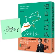 把自己活成動詞：成為一個能量豐沛、活得更快樂的人【限量作者親簽版】