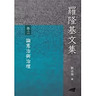 羅隆基文集 卷3：論憲治與治理
