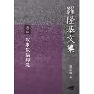 羅隆基文集 卷4：政事散論鈎沉