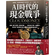 AI時代的現金戰爭：通膨、銀行倒閉、金融詐騙……當金錢只剩一組數字，如何在「無現金社會」保護自己的雲端財富?