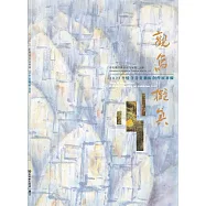 觀象.擬真：彰化縣美術家接力展第110棒李憶含2023書畫藝術創作展專輯