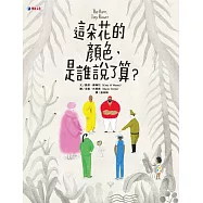 這朵花的顏色，是誰說了算?