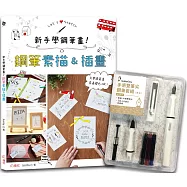 新手學鋼筆畫!鋼筆素描&插畫 &times;HOBBYEASY 【手感雙筆尖鋼筆套組-荼白】