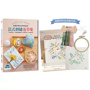 布製好時光的四季花園‧法式刺繡花草集：60款浪漫花草+30種從基礎到進階針法，完整影音教學，生活應用超百搭X【內含超值材料套組No.5-繽紛的春天花園 】