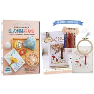 布製好時光的四季花園.法式刺繡花草集：60款浪漫花草+30種從基礎到進階針法，完整影音教學，生活應用超百搭X【內含超值材料套組NO.6-秋天的單車風景】