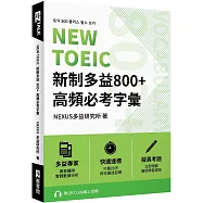 NEW TOEIC 新制多益800+ 高頻必考字彙(附QR Code 線上音檔)