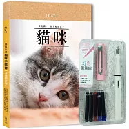 好好生活.貓咪手帳書(深情相望版)×附【幻彩鋼筆組-櫻花粉】(盒裝版)：生活日誌×寵物萌拍×照護指南，紀錄與毛小孩相伴的美好時光!