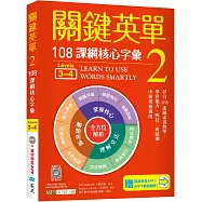 關鍵英單 2：108課綱核心字彙【Levels 3–4】(加贈寂天雲Mebook單字學習APP)