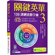 關鍵英單 3：108課綱進階字彙【Levels 5–6】(加贈寂天雲Mebook單字學習APP)