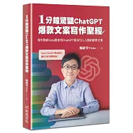 1分鐘驚豔ChatGPT爆款文案寫作聖經：寫作教練Vista教你用ChatGPT寫出引人入勝的銷售文案