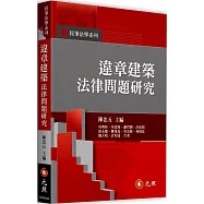違章建築法律問題研究