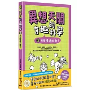 異想天開的有趣科學 3 用屁溝通的魚?